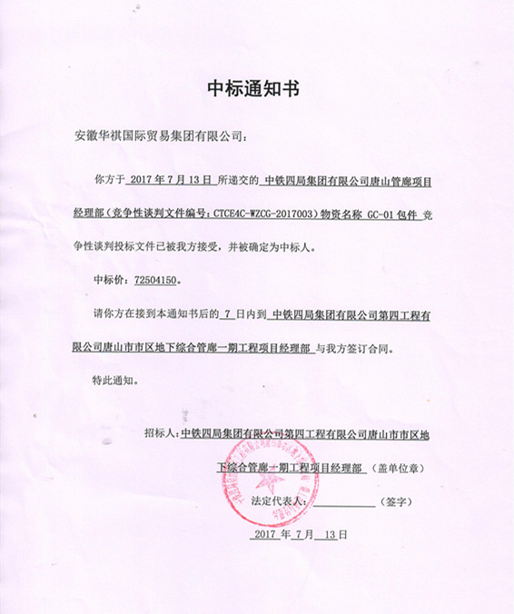 喜報！華祺集團中標唐山管廊項目