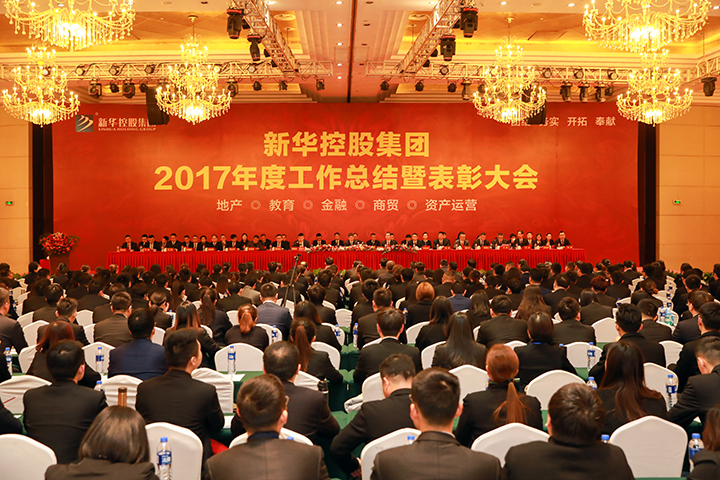  新華控股集團(tuán)2017年度工作總結(jié)暨表彰大會隆重召開