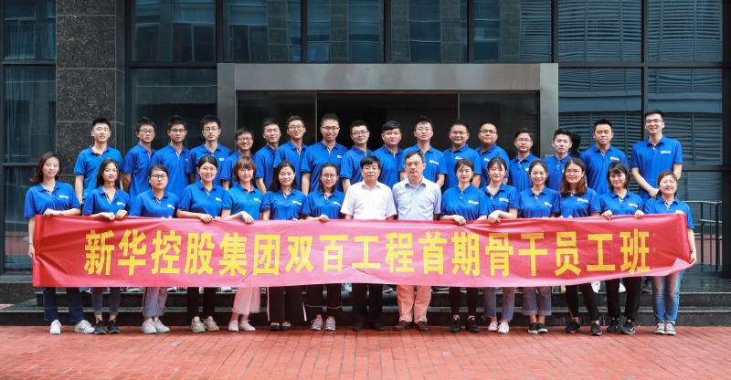 新華控股集團(tuán)雙百工程骨干員工培訓(xùn)班第四期課程圓滿落幕
