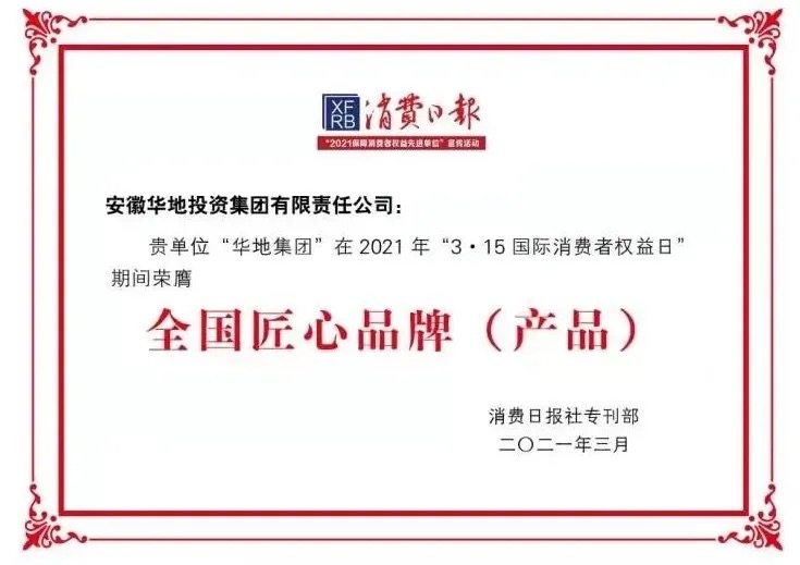 品質(zhì)華地，美好生活｜華地集團榮獲“全國3 ?15匠心品牌”榮譽稱號！