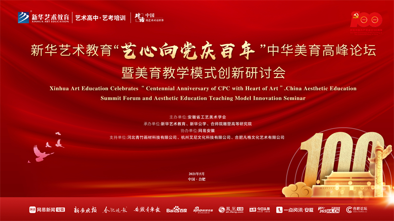 新華藝術教育“藝心向黨慶百年”中華美育高峰論壇暨美育教學模式創(chuàng)新研討會將于5月15日盛大舉行！