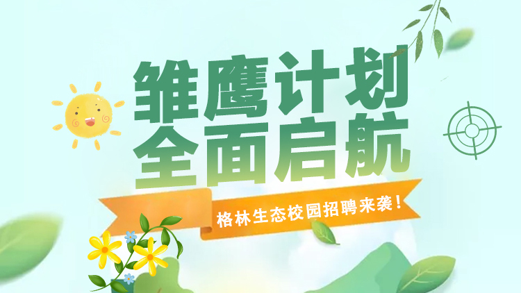格林生態第三屆“雛鷹計劃”校園招聘全面啟航！