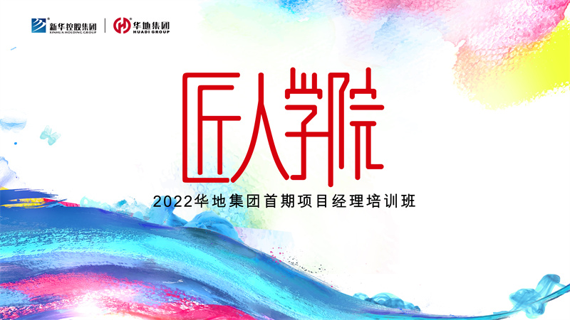 賦能美好丨華地集團匠人學院首期項目經理培訓班迎春啟航！