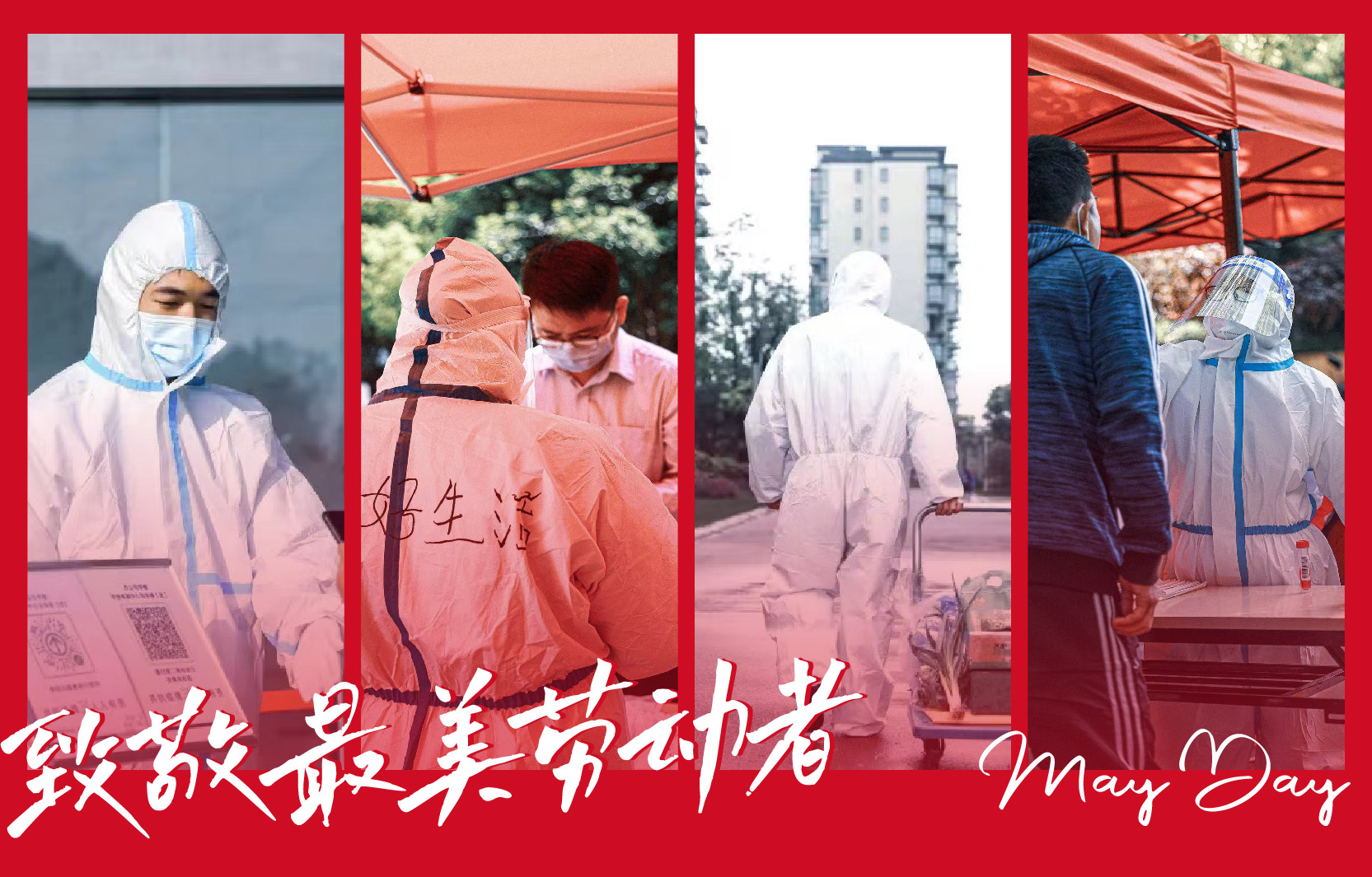 【致敬最美勞動者】同心抗“疫” 共守平安美好家園！