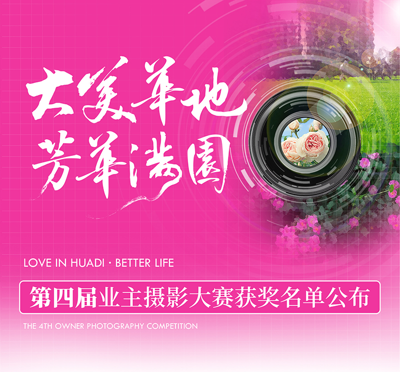 大美華地 芳華滿園｜華地好生活集團第四屆業(yè)主攝影大賽獲獎名單出爐！