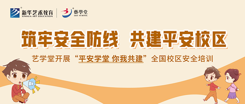 筑牢安全防線，共建平安校區(qū)——藝學(xué)堂開展全國校區(qū)安全培訓(xùn)
