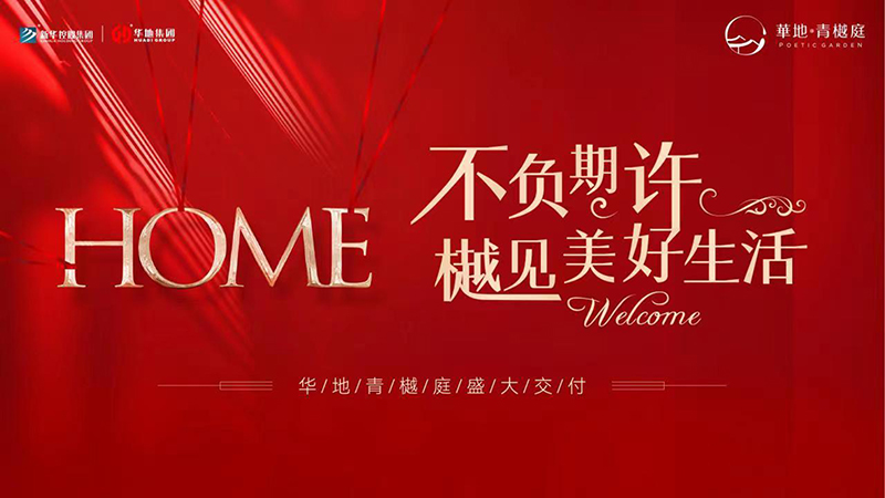 品質華地 獻禮蘇州丨華地·青樾庭美好交付