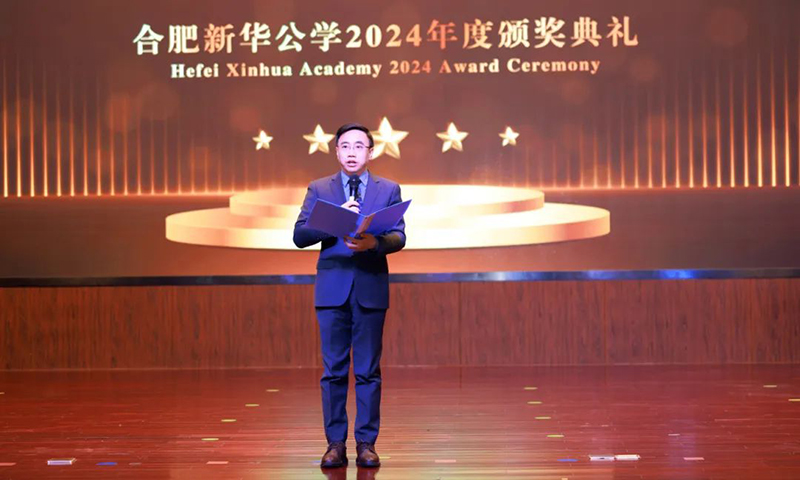 五載啟“新”程，筑夢譜“華”章| 合肥新華公學2024年度頒獎典禮