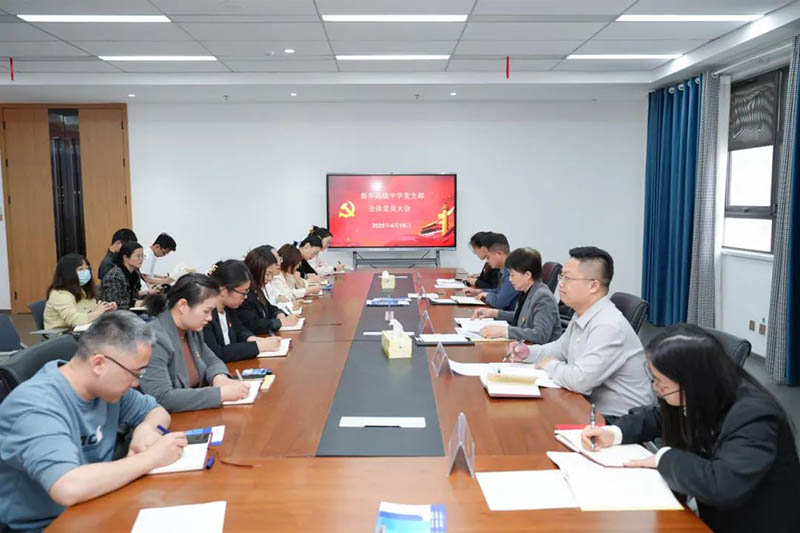 新華高級(jí)中學(xué)黨支部召開(kāi)全體黨員大會(huì)：筑牢思想根基，賦能教育新征程